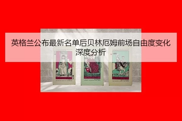 英格兰公布最新名单后贝林厄姆前场自由度变化深度分析 | ob88.com.cn